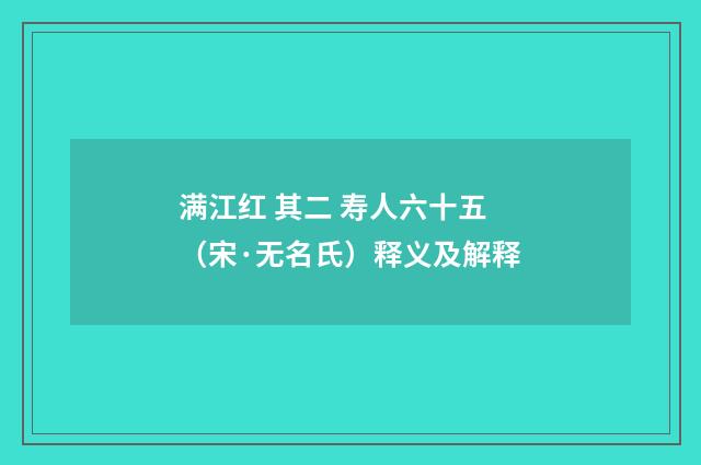 满江红 其二 寿人六十五（宋·无名氏）释义及解释