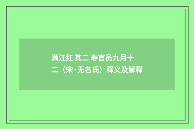 满江红 其二 寿官员九月十二（宋·无名氏）释义及解释