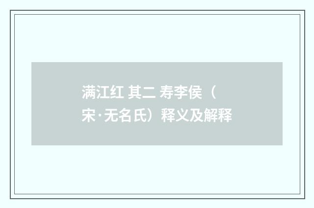 满江红 其二 寿李侯（宋·无名氏）释义及解释