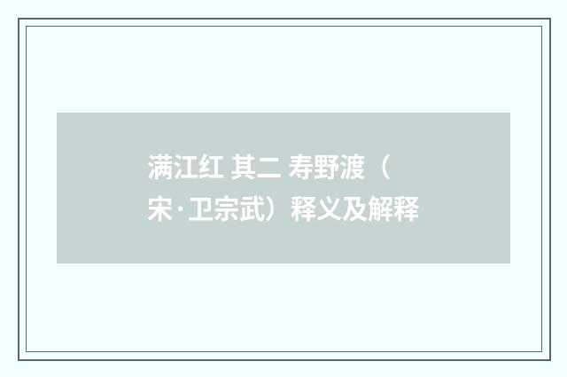 满江红 其二 寿野渡（宋·卫宗武）释义及解释