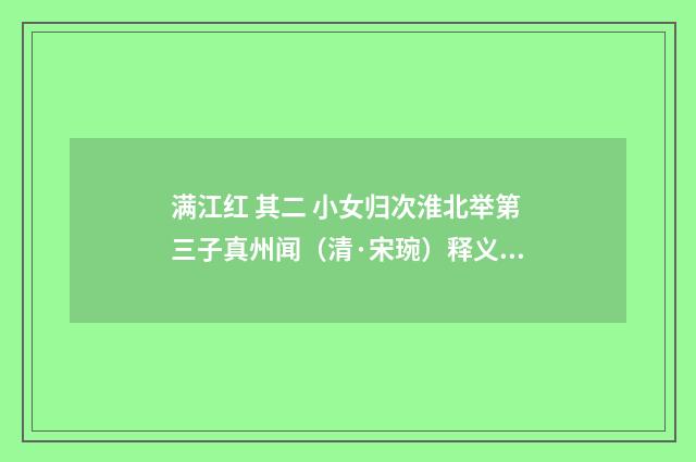 满江红 其二 小女归次淮北举第三子真州闻（清·宋琬）释义及解释
