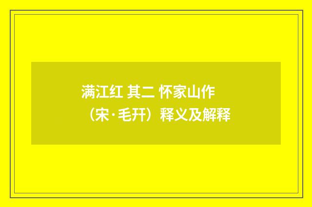 满江红 其二 怀家山作（宋·毛幵）释义及解释