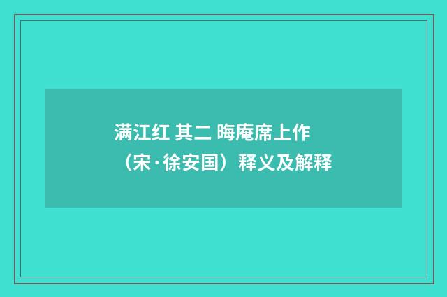 满江红 其二 晦庵席上作（宋·徐安国）释义及解释
