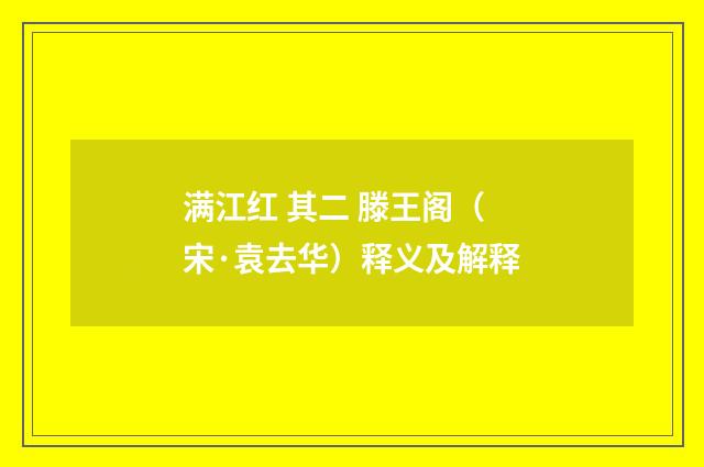满江红 其二 滕王阁（宋·袁去华）释义及解释