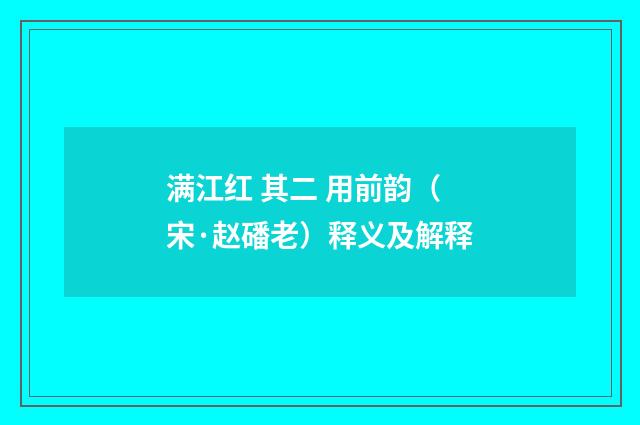 满江红 其二 用前韵（宋·赵磻老）释义及解释