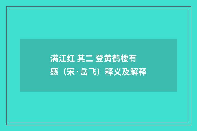 满江红 其二 登黄鹤楼有感（宋·岳飞）释义及解释