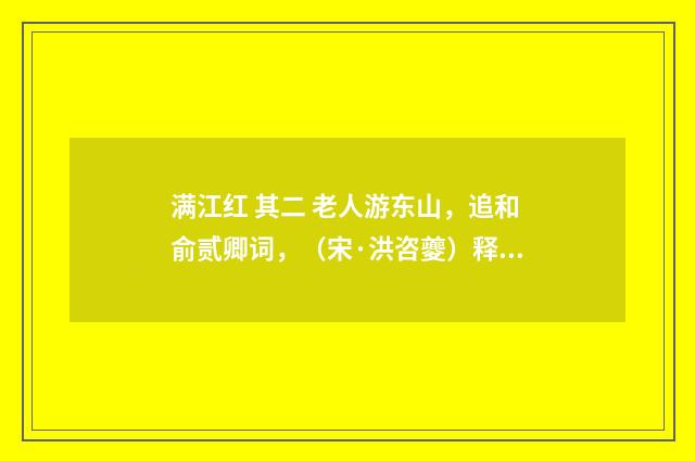 满江红 其二 老人游东山，追和俞贰卿词，（宋·洪咨夔）释义及解释