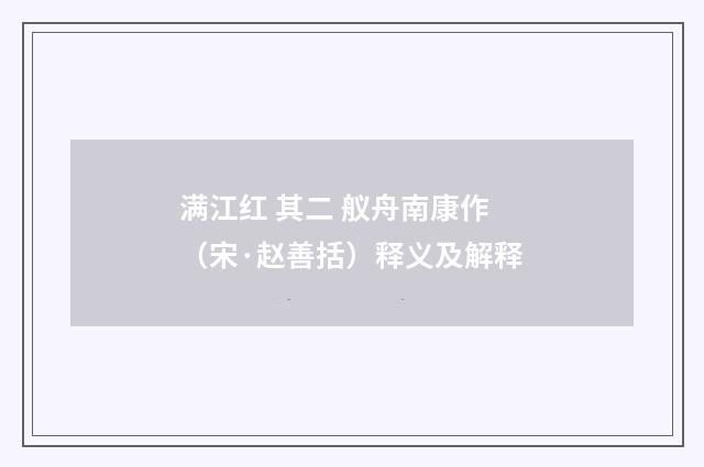 满江红 其二 舣舟南康作（宋·赵善括）释义及解释