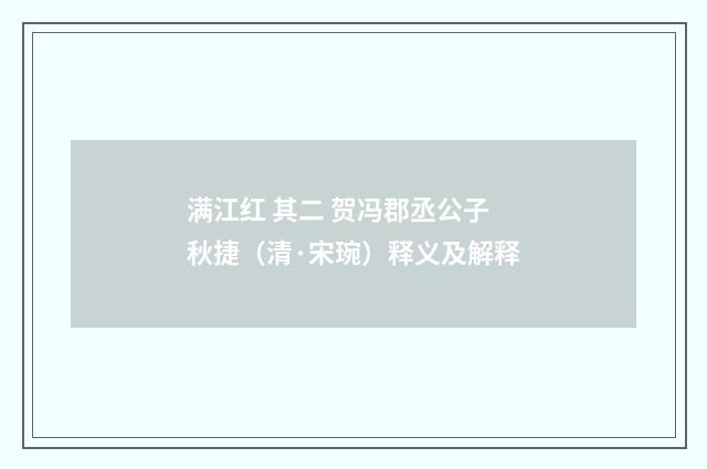 满江红 其二 贺冯郡丞公子秋捷（清·宋琬）释义及解释