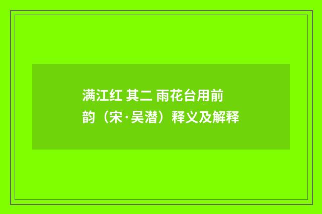 满江红 其二 雨花台用前韵（宋·吴潜）释义及解释