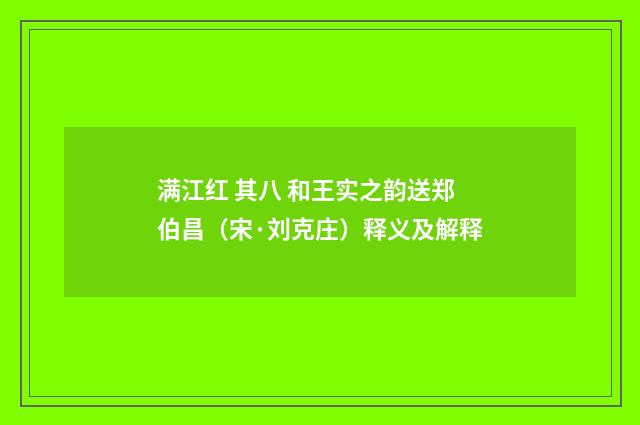 满江红 其八 和王实之韵送郑伯昌（宋·刘克庄）释义及解释