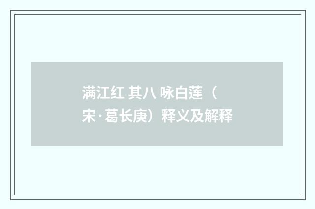 满江红 其八 咏白莲（宋·葛长庚）释义及解释