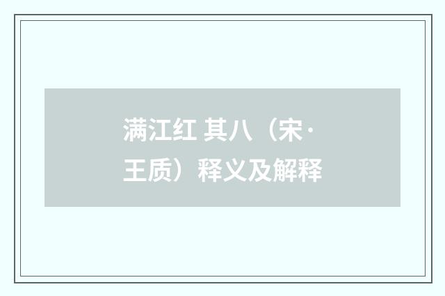 满江红 其八（宋·王质）释义及解释