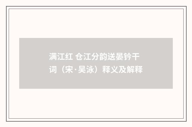 满江红 仓江分韵送晏钤干词（宋·吴泳）释义及解释