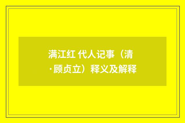 满江红 代人记事（清·顾贞立）释义及解释