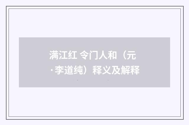 满江红 令门人和（元·李道纯）释义及解释