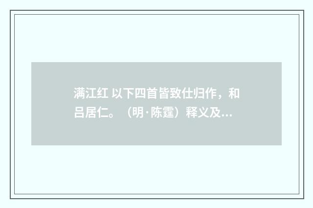 满江红 以下四首皆致仕归作，和吕居仁。（明·陈霆）释义及解释