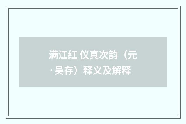 满江红 仪真次韵（元·吴存）释义及解释