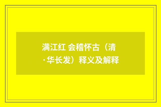 满江红 会稽怀古（清·华长发）释义及解释