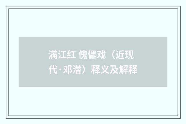 满江红 傀儡戏（近现代·邓潜）释义及解释
