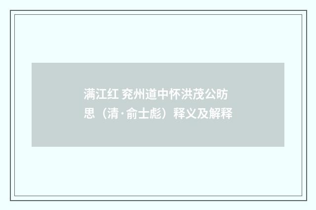 满江红 兖州道中怀洪茂公昉思（清·俞士彪）释义及解释