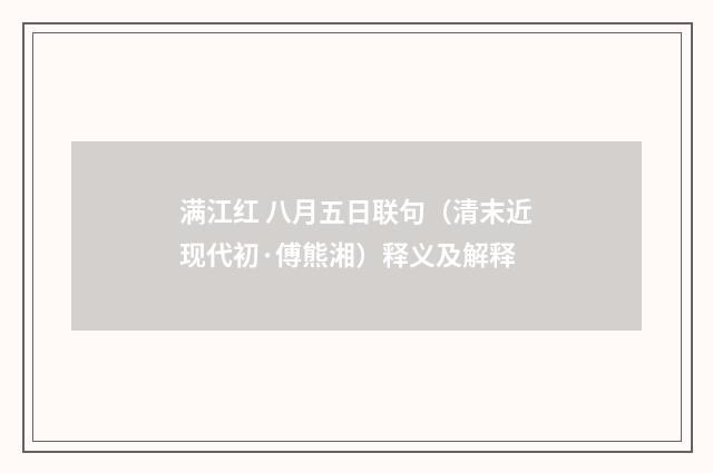 满江红 八月五日联句（清末近现代初·傅熊湘）释义及解释