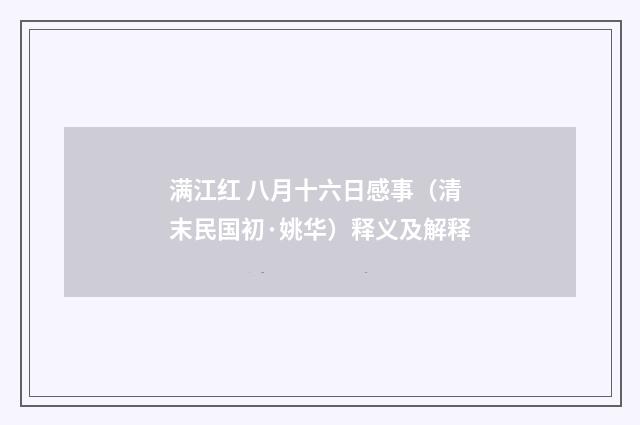 满江红 八月十六日感事（清末民国初·姚华）释义及解释