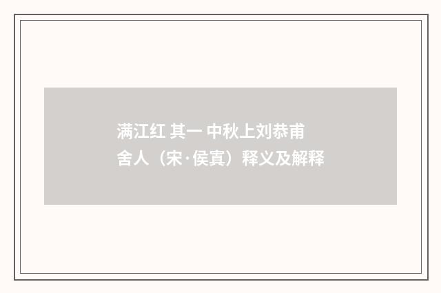 满江红 其一 中秋上刘恭甫舍人（宋·侯寘）释义及解释