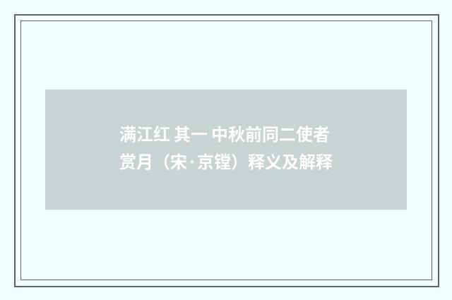 满江红 其一 中秋前同二使者赏月（宋·京镗）释义及解释