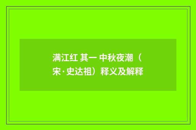 满江红 其一 中秋夜潮（宋·史达祖）释义及解释