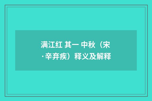 满江红 其一 中秋（宋·辛弃疾）释义及解释