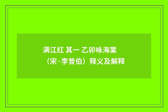 满江红 其一 乙卯咏海棠（宋·李曾伯）释义及解释