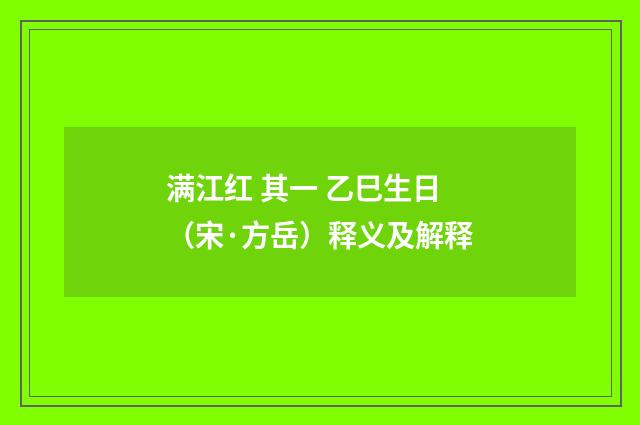 满江红 其一 乙巳生日（宋·方岳）释义及解释