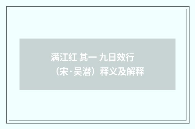 满江红 其一 九日效行（宋·吴潜）释义及解释