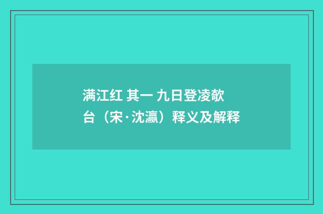 满江红 其一 九日登凌欹台（宋·沈瀛）释义及解释