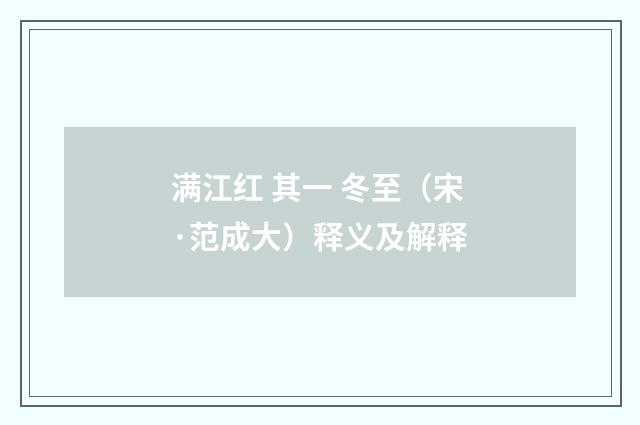 满江红 其一 冬至（宋·范成大）释义及解释