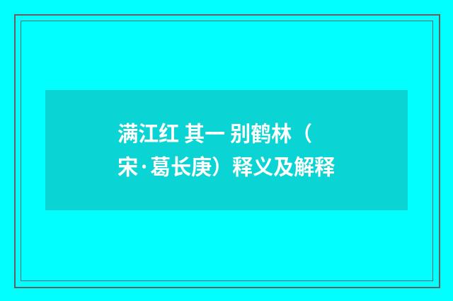 满江红 其一 别鹤林（宋·葛长庚）释义及解释