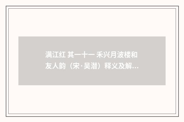 满江红 其一十一 禾兴月波楼和友人韵（宋·吴潜）释义及解释