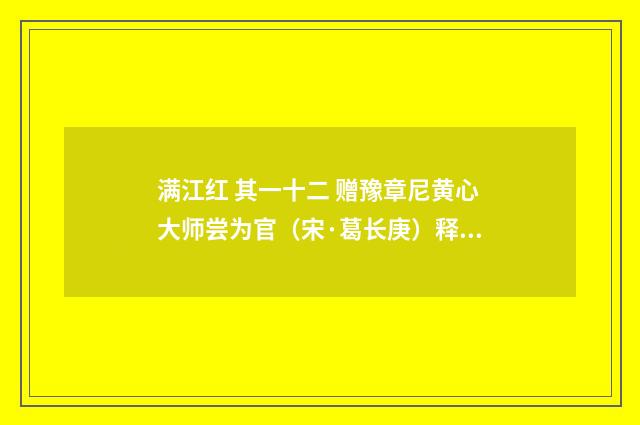 满江红 其一十二 赠豫章尼黄心大师尝为官（宋·葛长庚）释义及解释