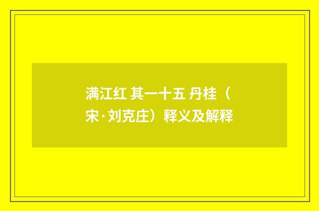 满江红 其一十五 丹桂（宋·刘克庄）释义及解释