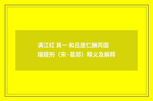 满江红 其一 和吕居仁酬芮国瑞提刑（宋·葛郯）释义及解释