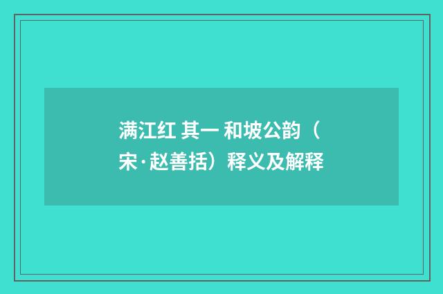 满江红 其一 和坡公韵（宋·赵善括）释义及解释