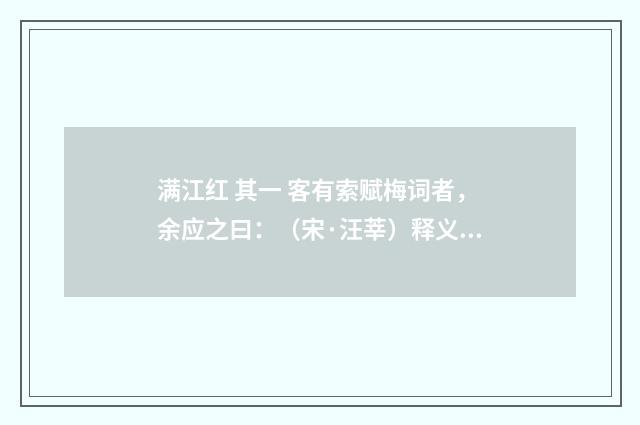 满江红 其一 客有索赋梅词者，余应之曰：（宋·汪莘）释义及解释