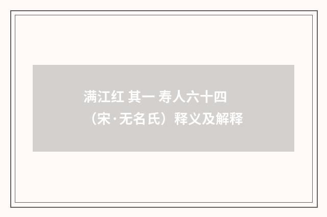 满江红 其一 寿人六十四（宋·无名氏）释义及解释