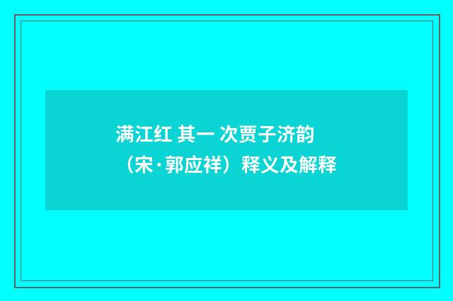 满江红 其一 次贾子济韵（宋·郭应祥）释义及解释