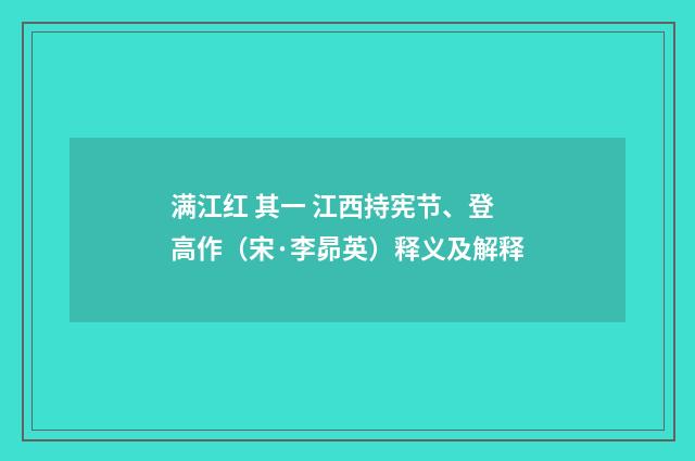 满江红 其一 江西持宪节、登高作（宋·李昴英）释义及解释