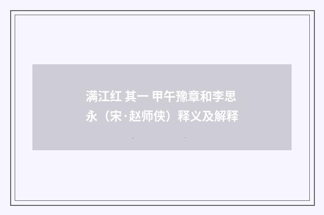 满江红 其一 甲午豫章和李思永（宋·赵师侠）释义及解释
