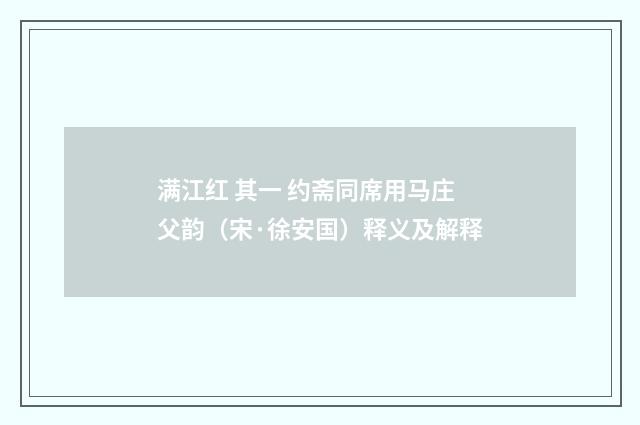 满江红 其一 约斋同席用马庄父韵（宋·徐安国）释义及解释