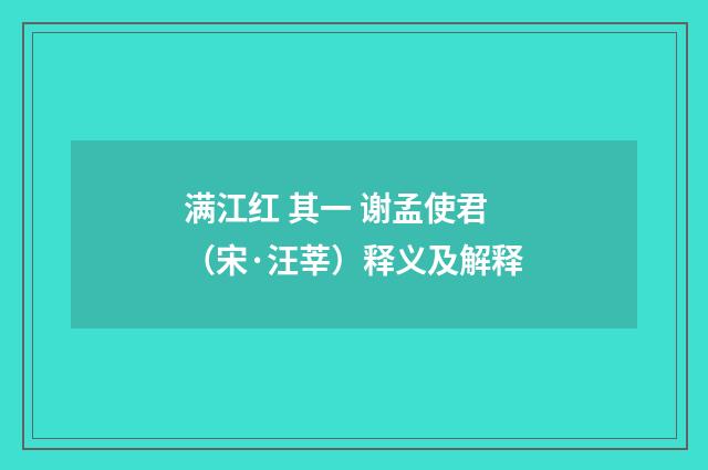满江红 其一 谢孟使君（宋·汪莘）释义及解释