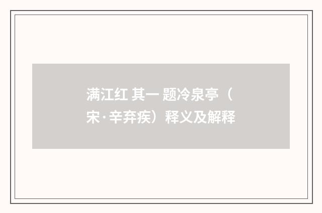 满江红 其一 题冷泉亭（宋·辛弃疾）释义及解释